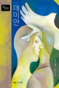 데미안 (Classic Letter Book 27)